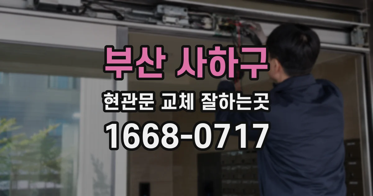 부산 사하구 현관문 교체 잘하는곳