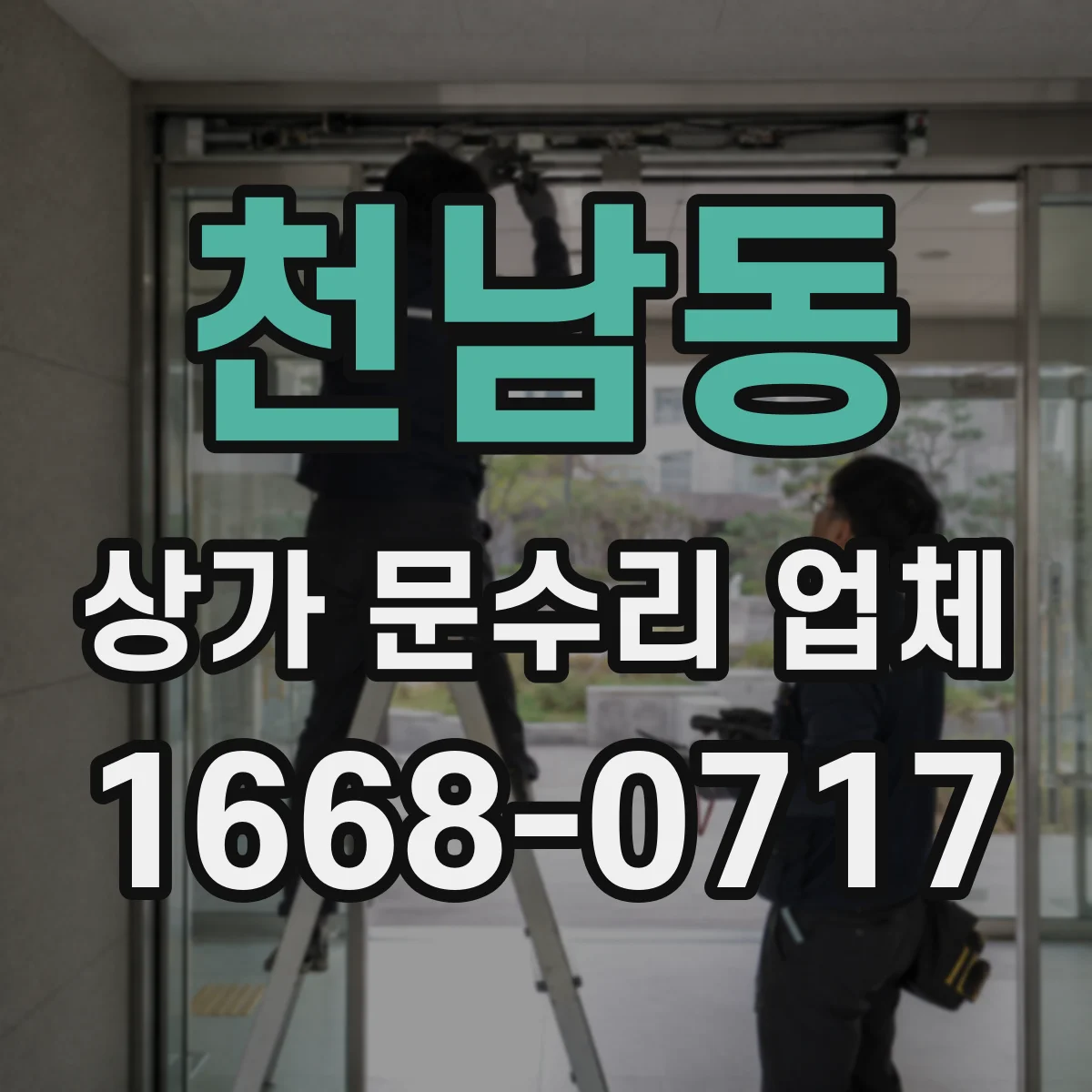 천남동 상가 문수리 업체