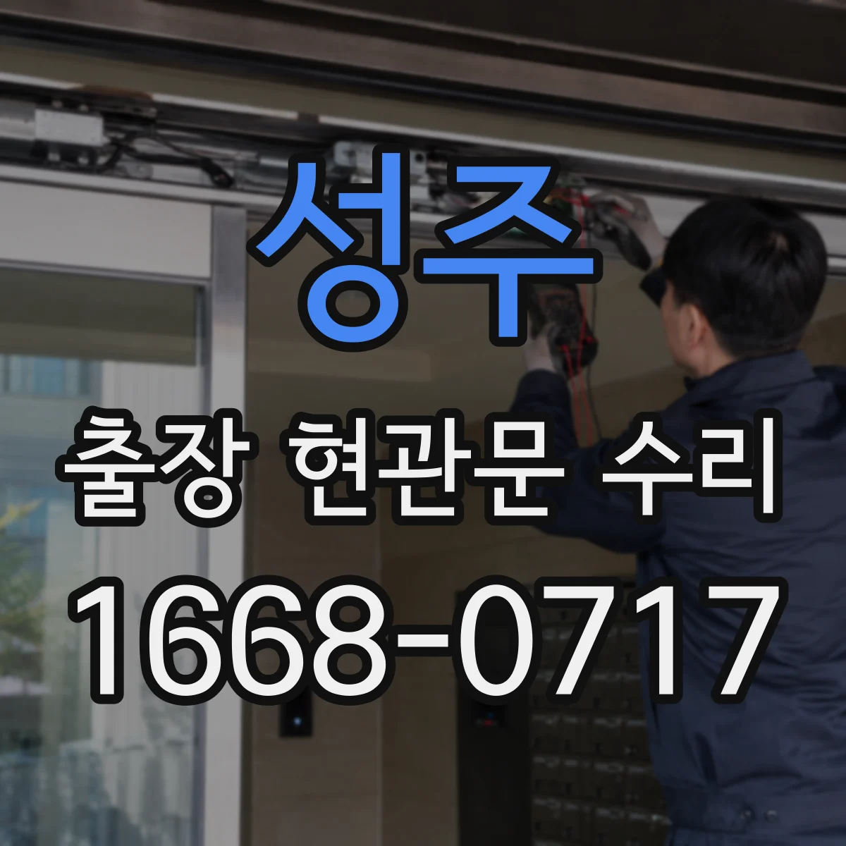 성주 출장 현관문 수리