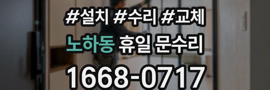 노하동 휴일 문수리
