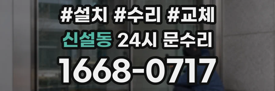 신설동 24시 문수리