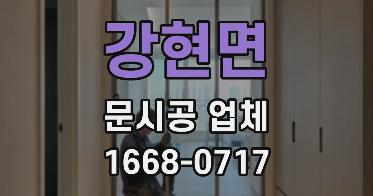 강현면 문시공 업체