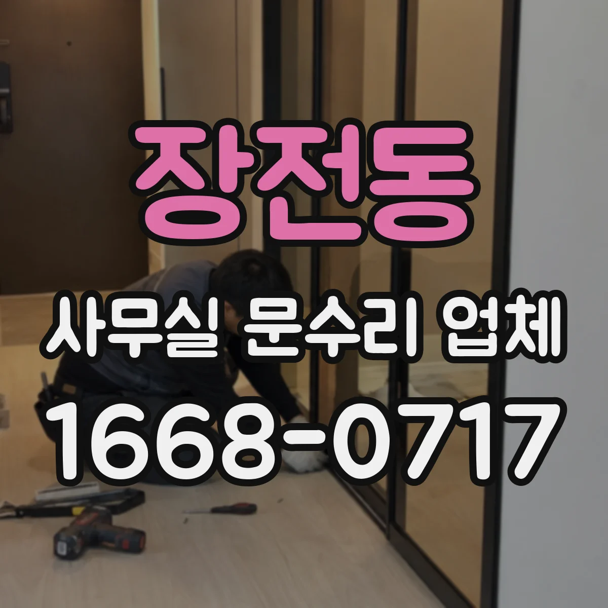장전동 사무실 문수리 업체