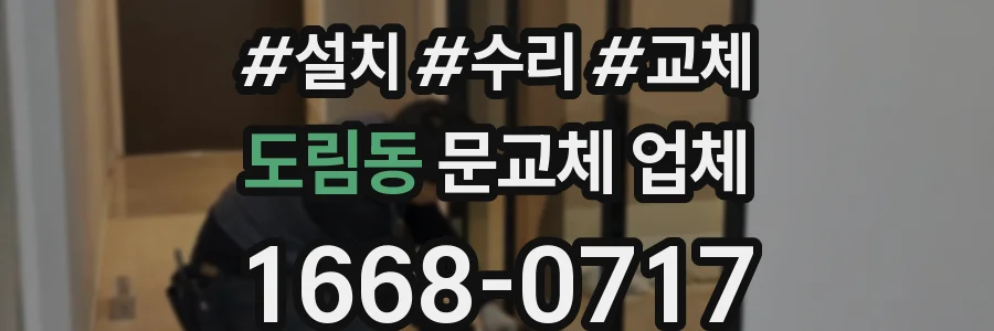도림동 문교체 업체