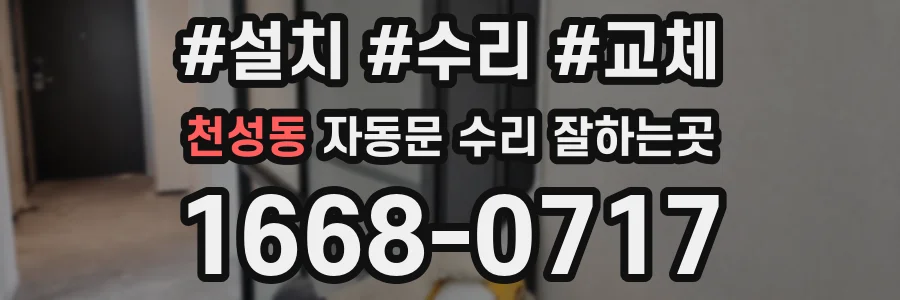 천성동 자동문 수리 잘하는곳