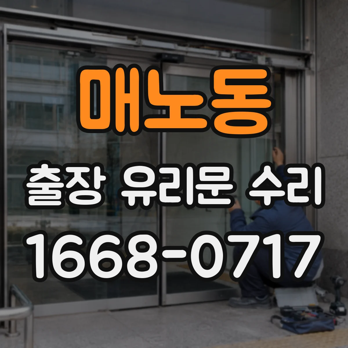 매노동 출장 유리문 수리
