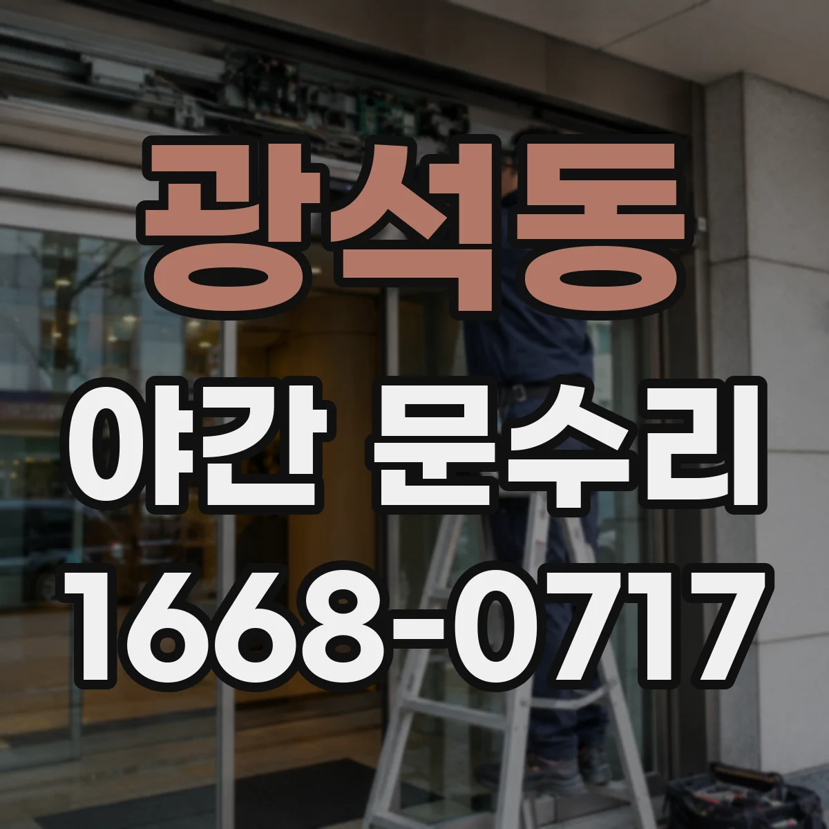 광석동 야간 문수리