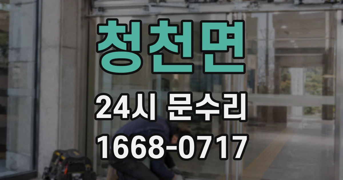 청천면 24시 문수리