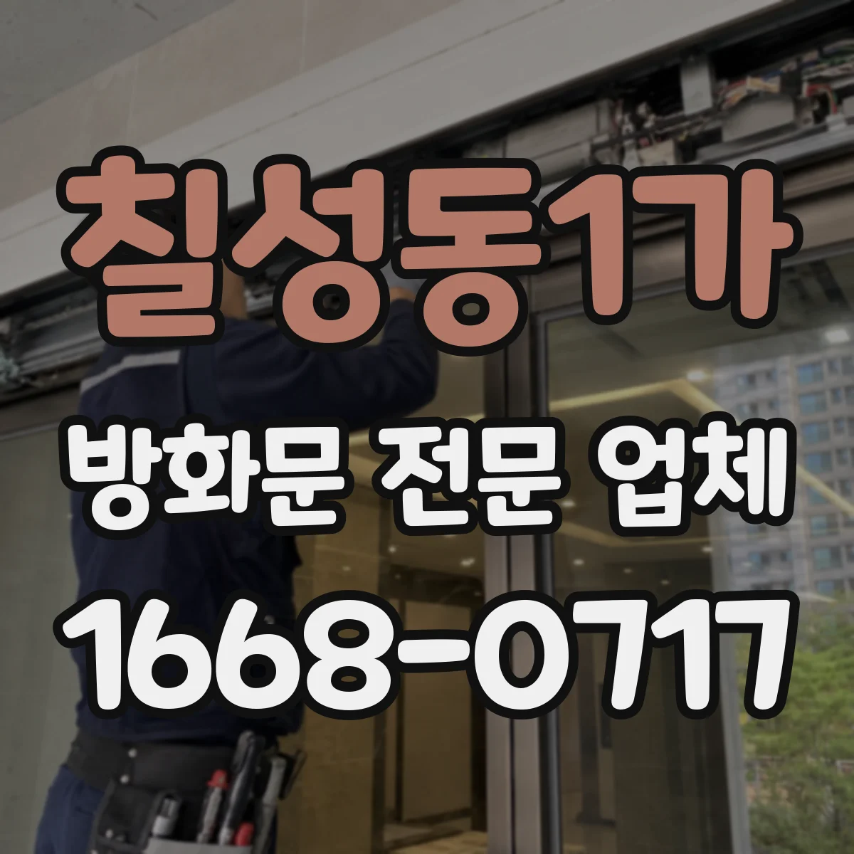 칠성동1가 방화문 전문 업체