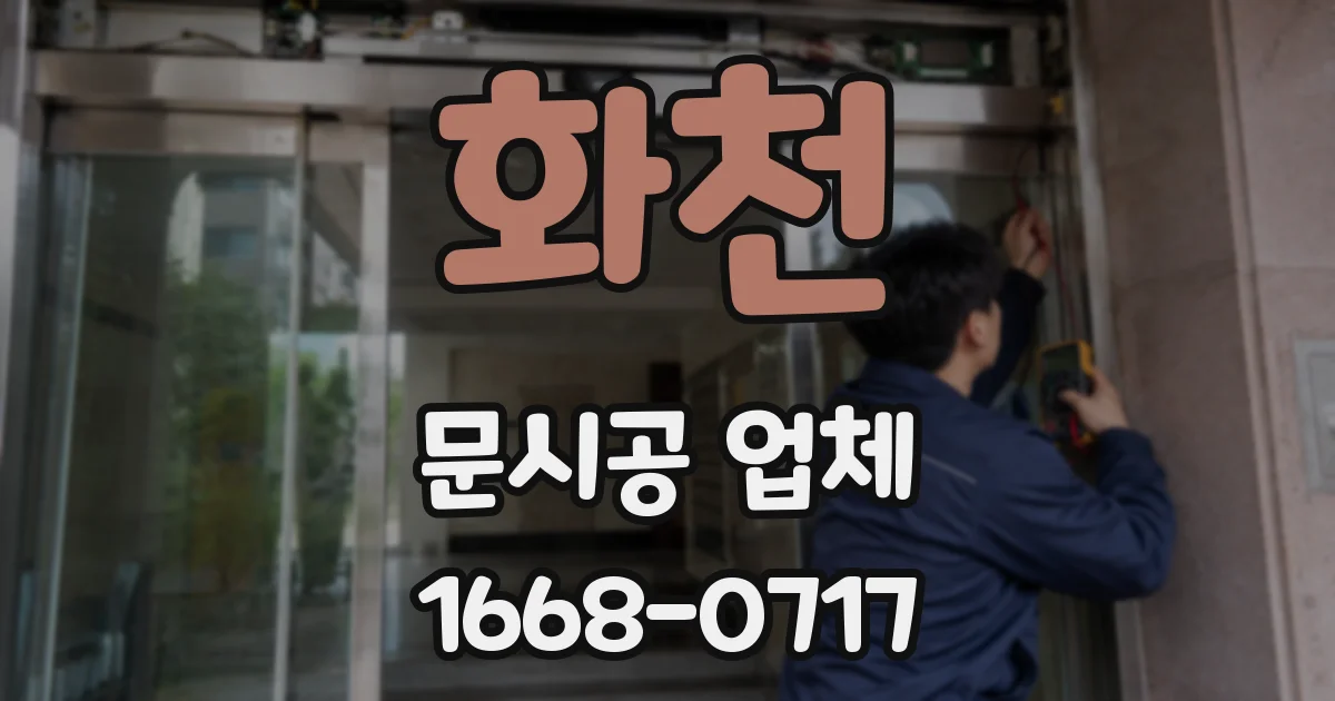 화천 문시공 업체
