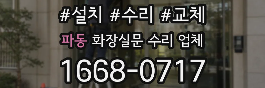 파동 화장실문 수리 업체
