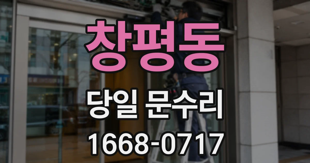 창평동 당일 문수리