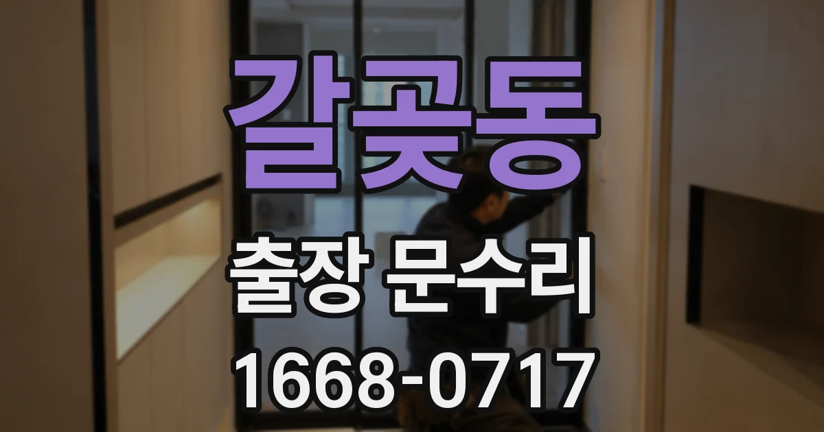 갈곶동 출장 문수리