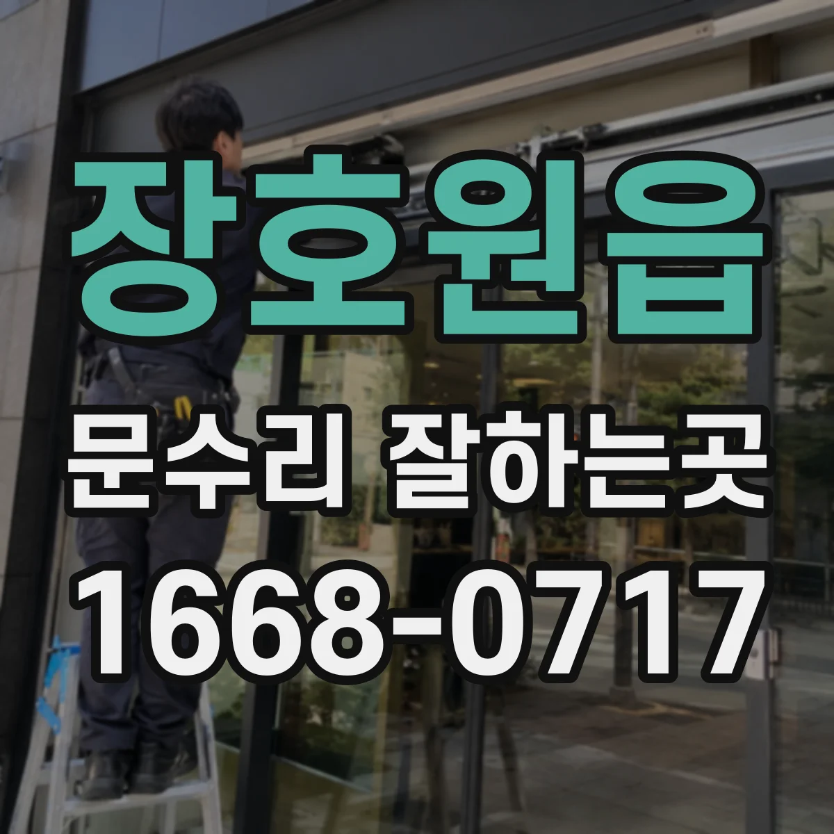 장호원읍 문수리 잘하는곳