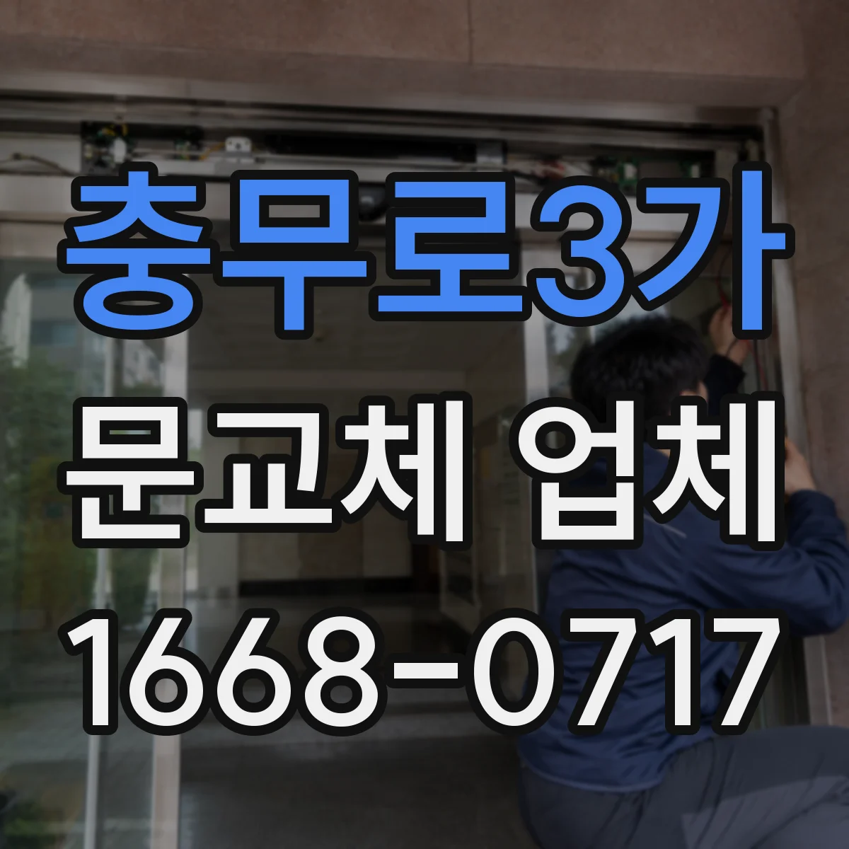 충무로3가 문교체 업체