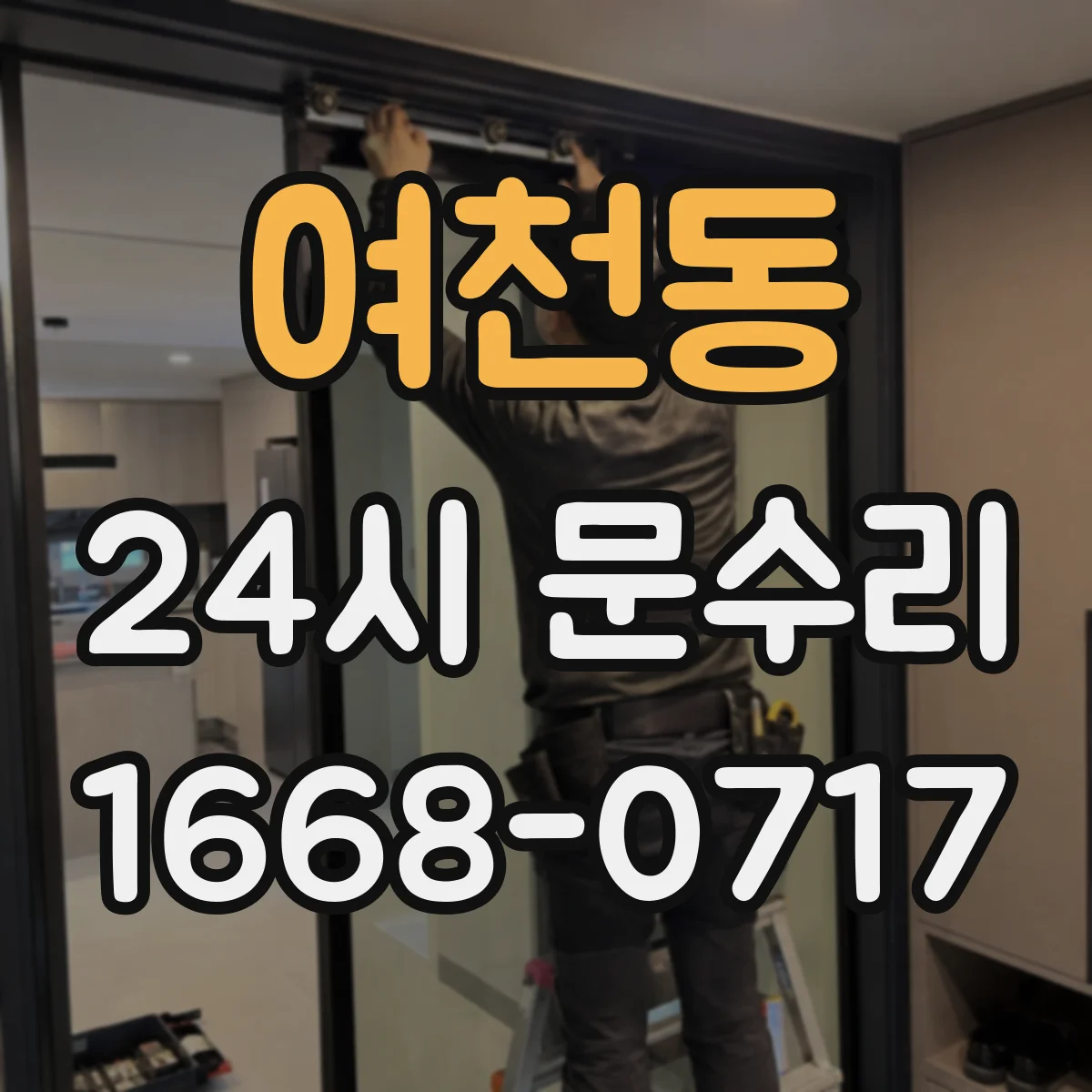 여천동 24시 문수리