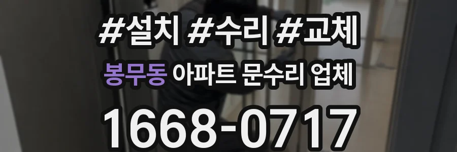 봉무동 아파트 문수리 업체