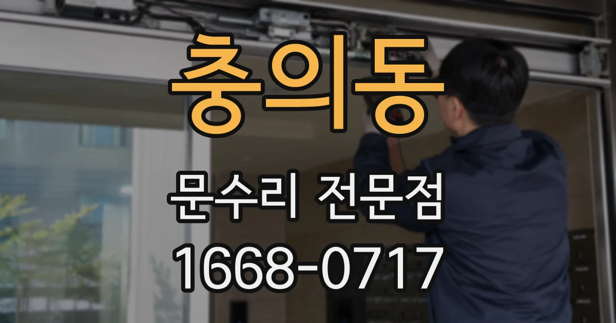 충의동 문수리 전문점