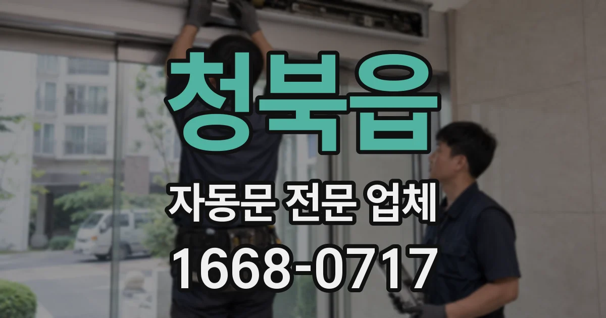 청북읍 자동문 전문 업체
