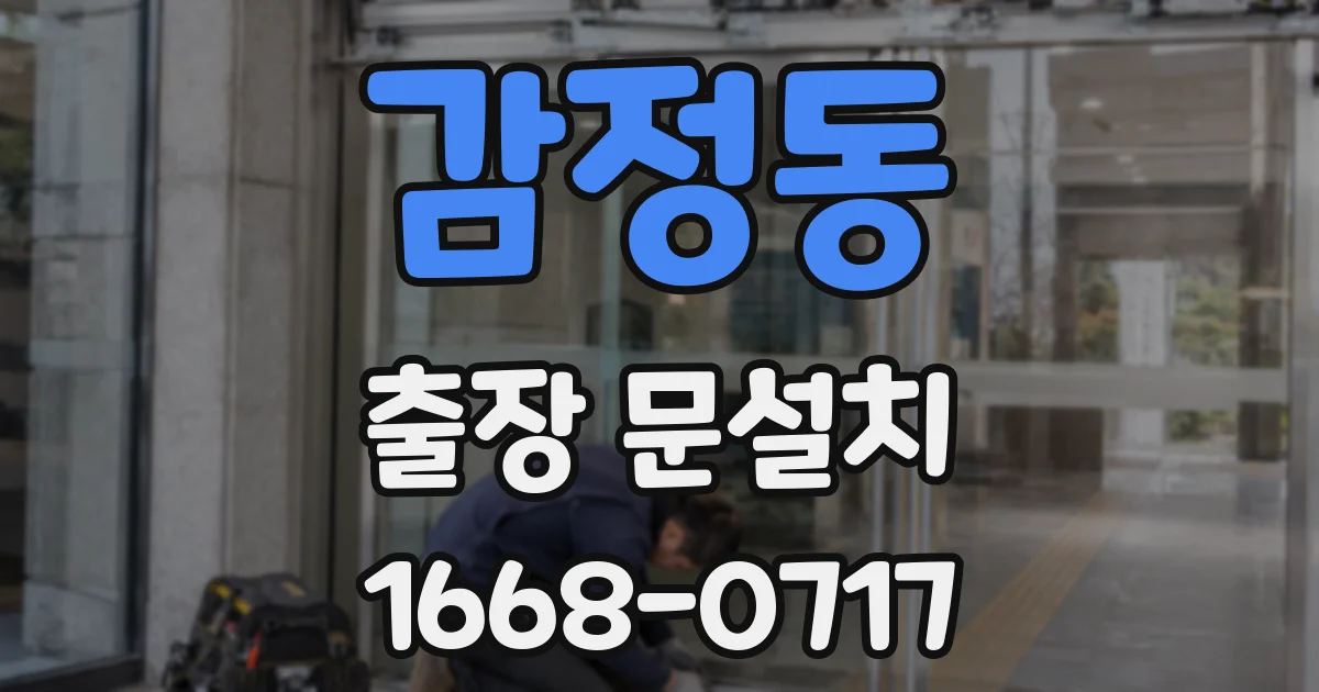 감정동 출장 문설치