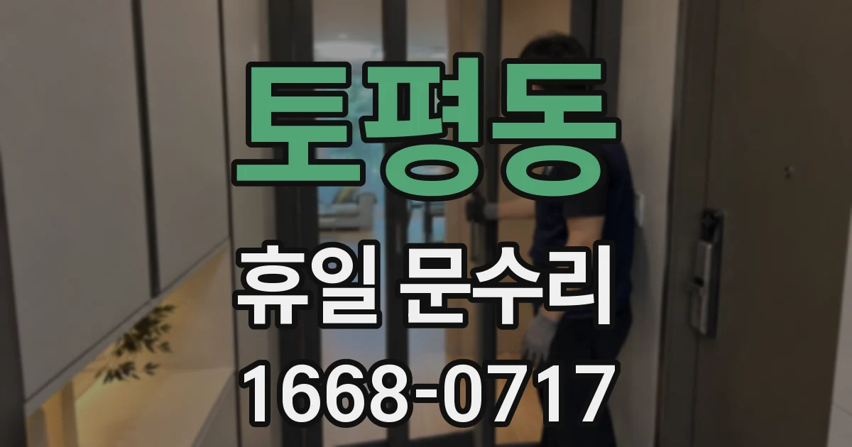토평동 휴일 문수리