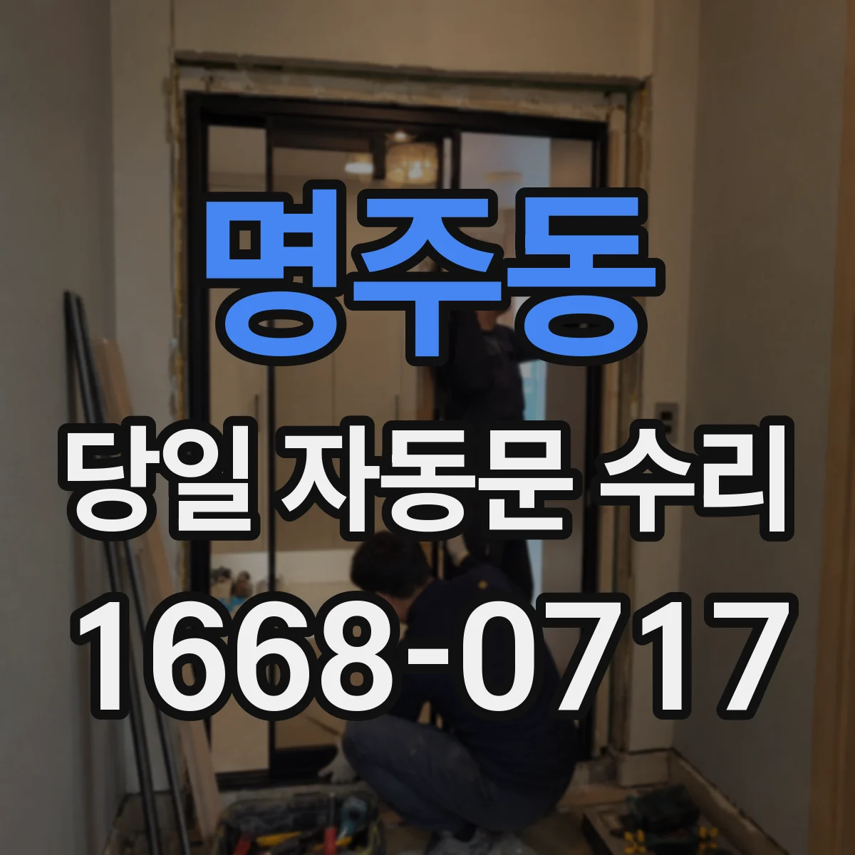 명주동 당일 자동문 수리