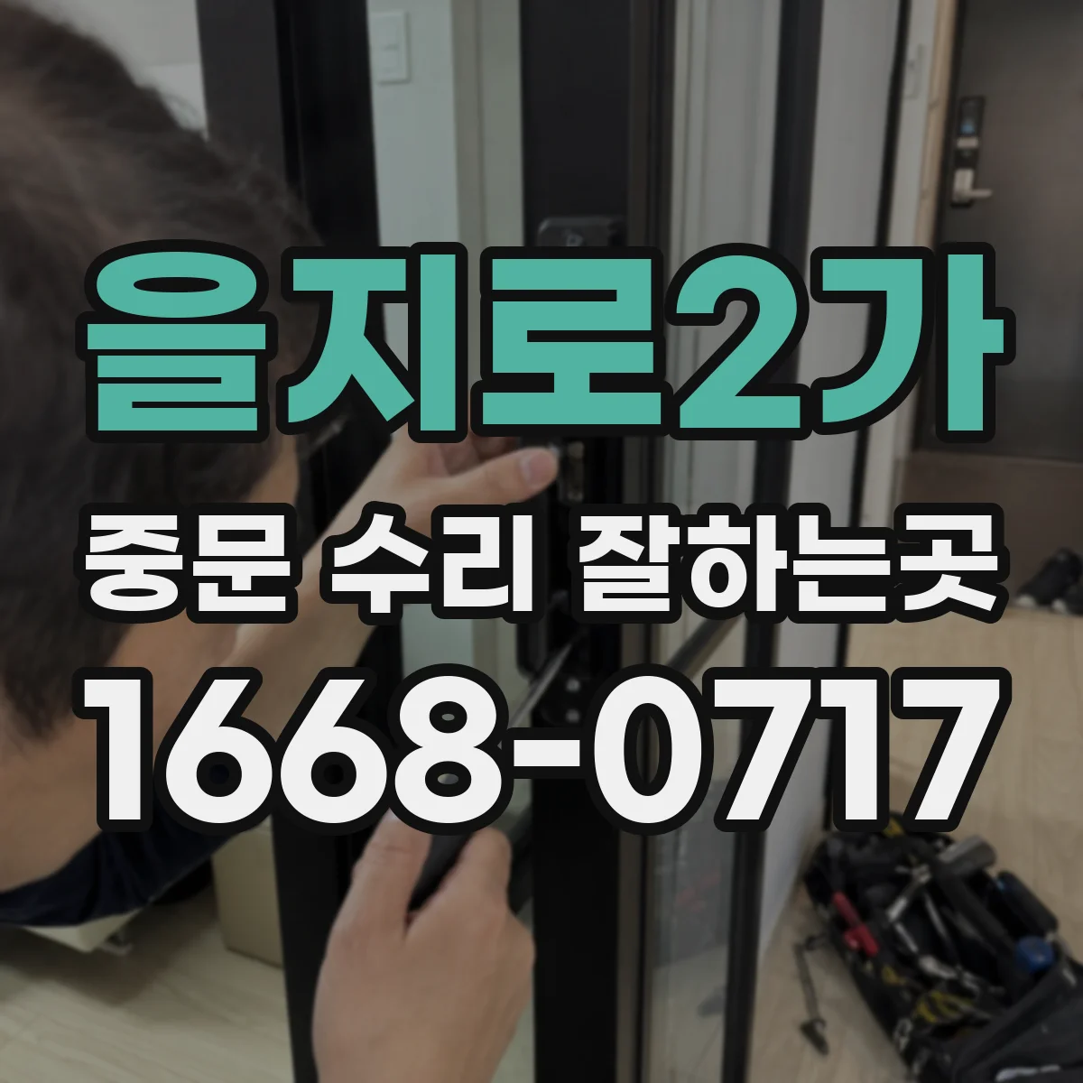 을지로2가 중문 수리 잘하는곳