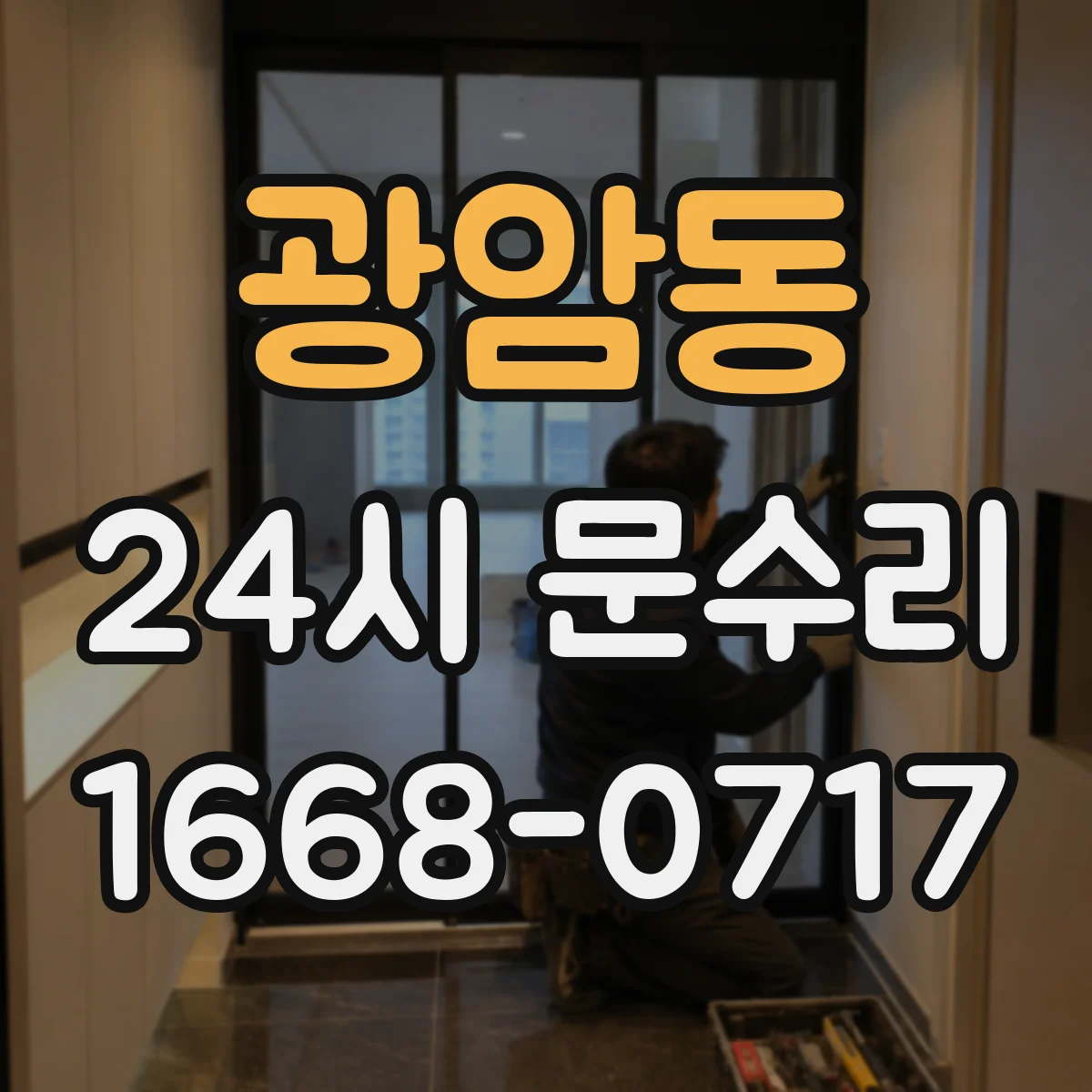 광암동 24시 문수리