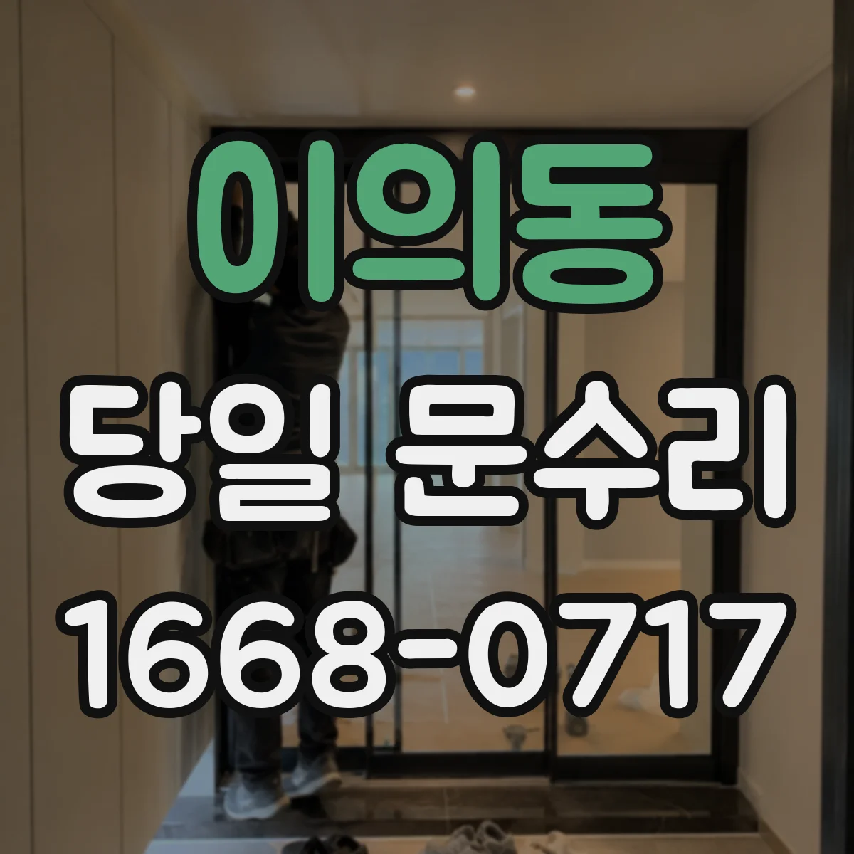 이의동 당일 문수리