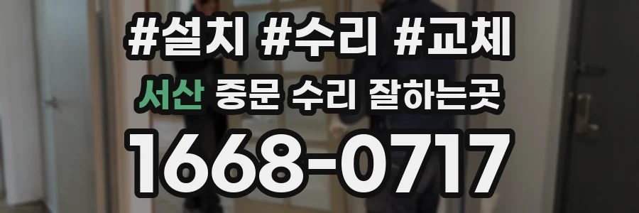 서산 중문 수리 잘하는곳