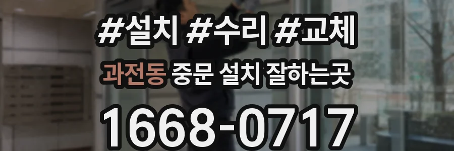 과전동 중문 설치 잘하는곳
