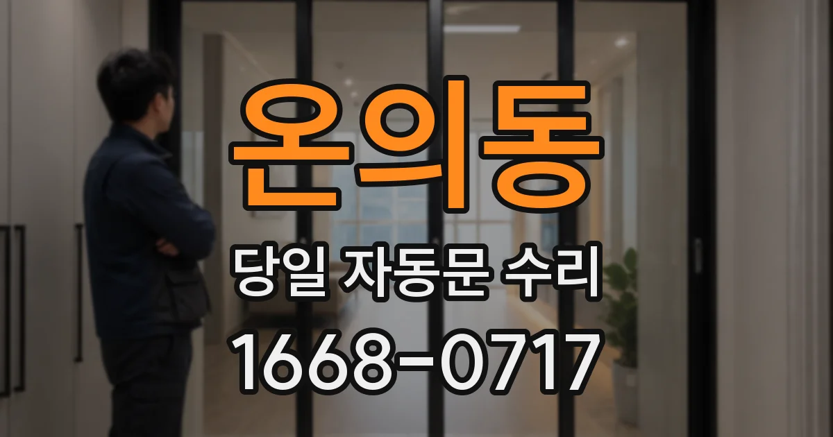 온의동 당일 자동문 수리