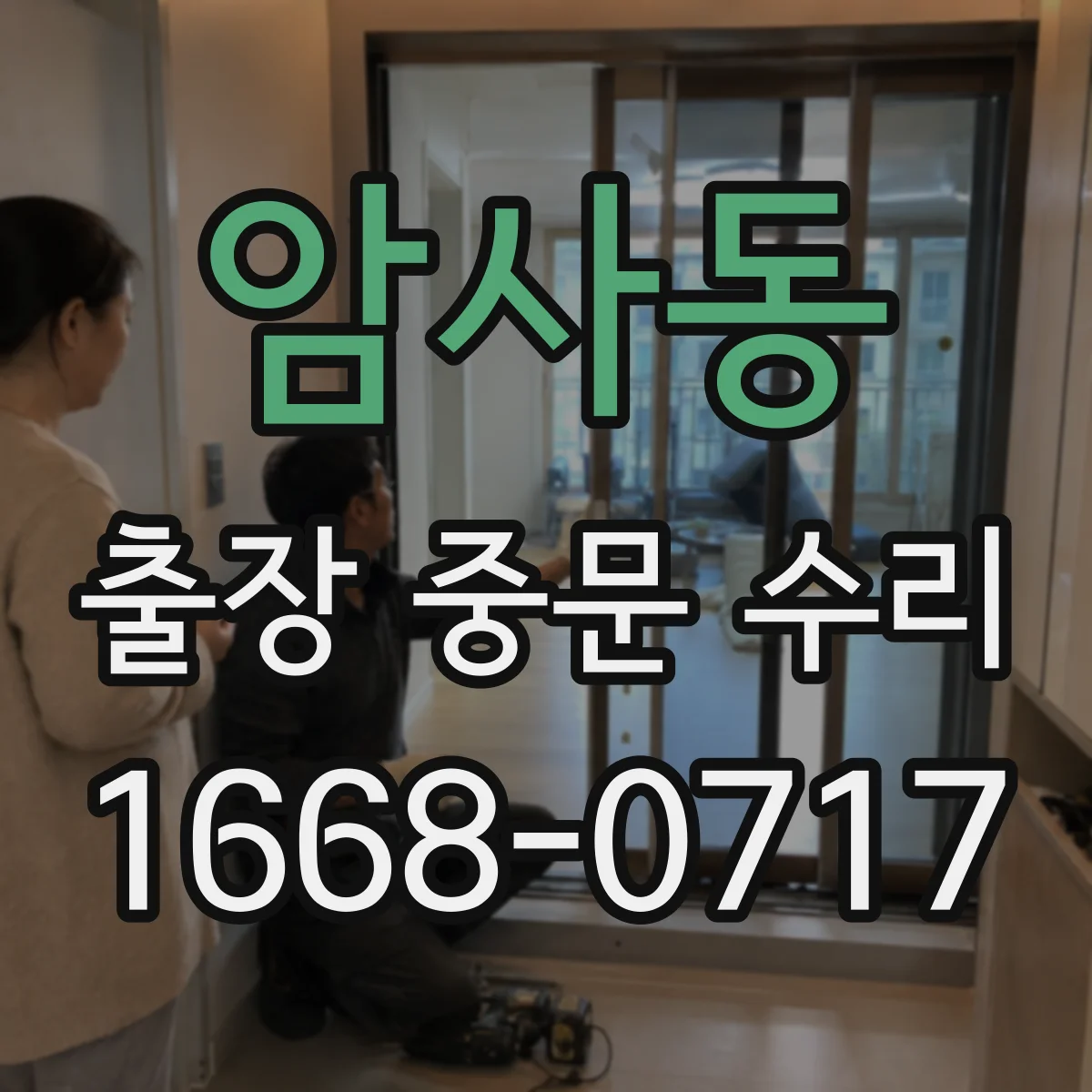 암사동 출장 중문 수리