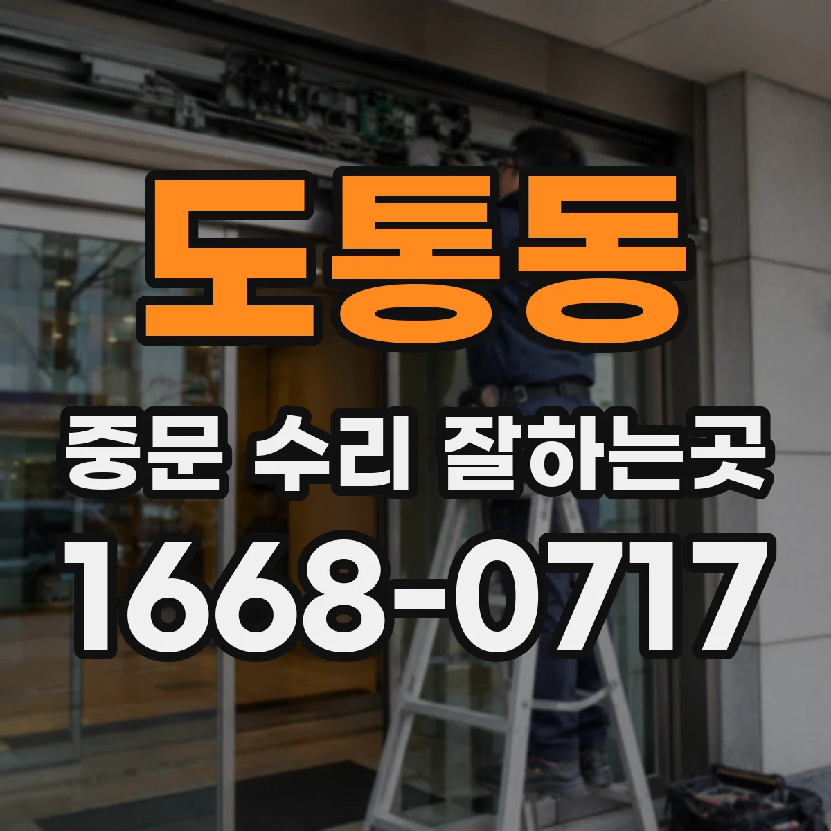 도통동 중문 수리 잘하는곳
