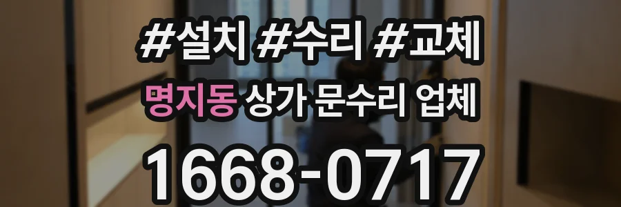 명지동 상가 문수리 업체