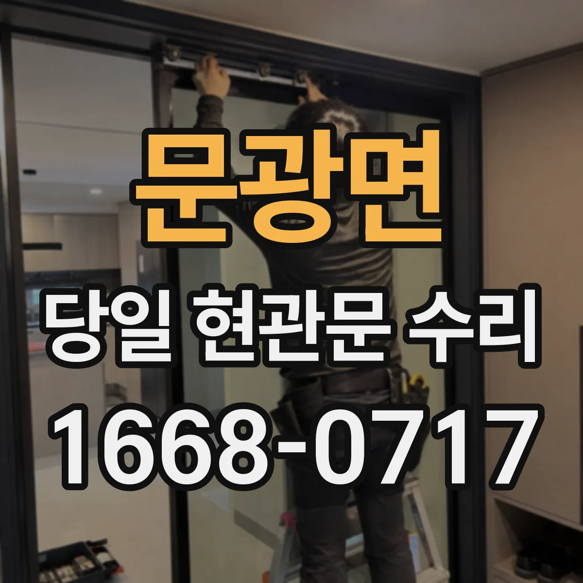 문광면 당일 현관문 수리