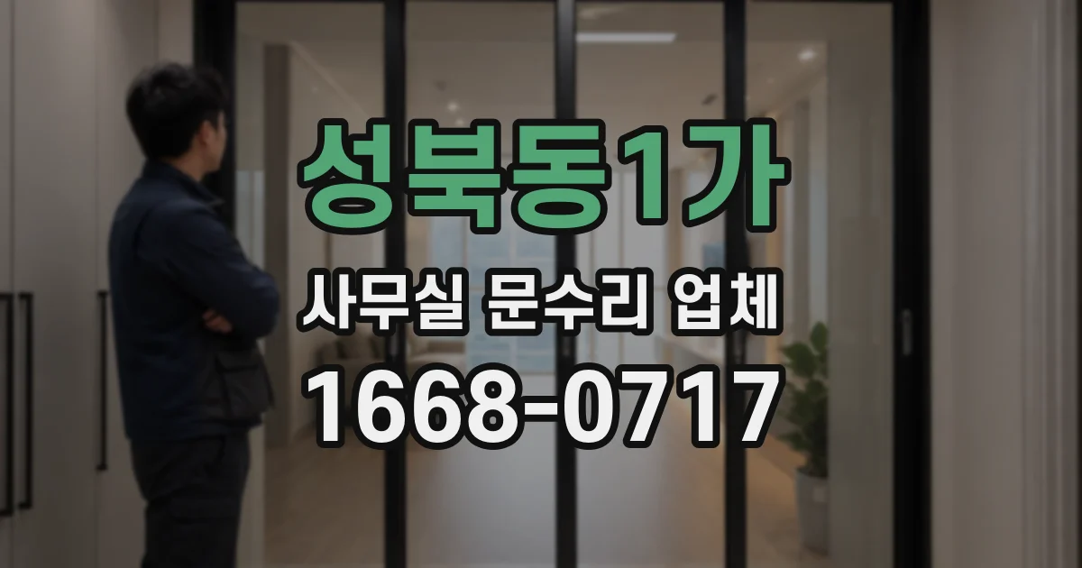 성북동1가 사무실 문수리 업체