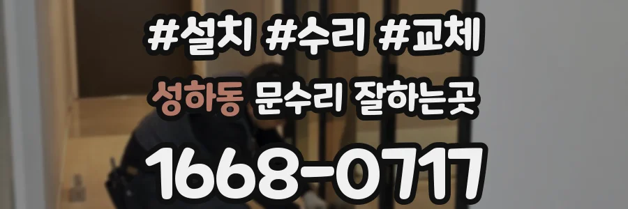 성하동 문수리 잘하는곳