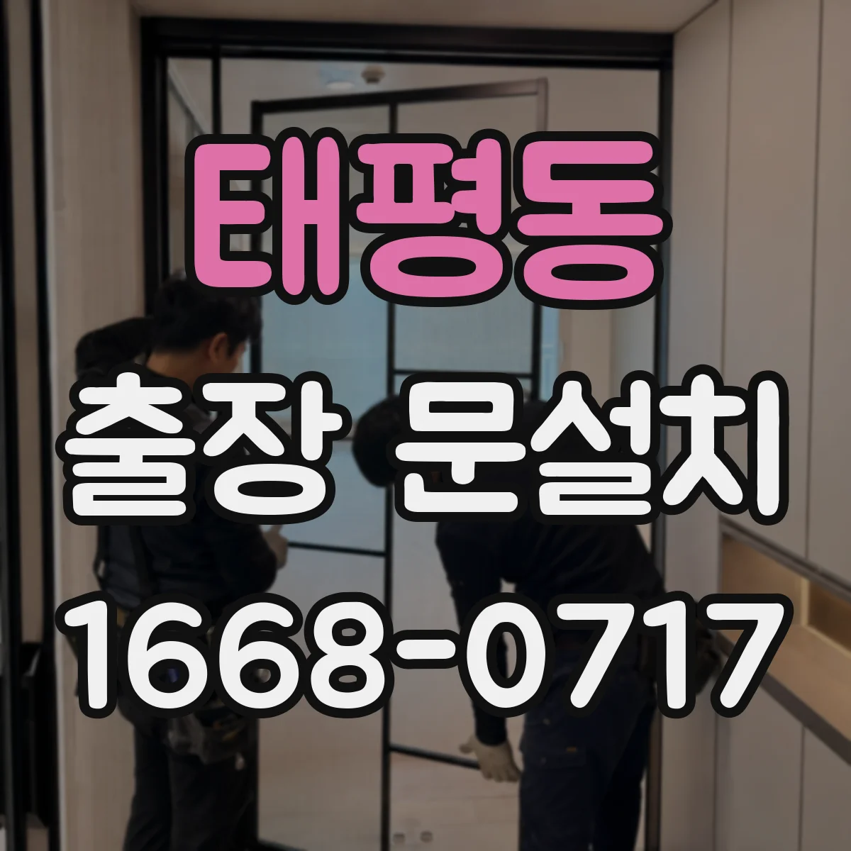 태평동 출장 문설치