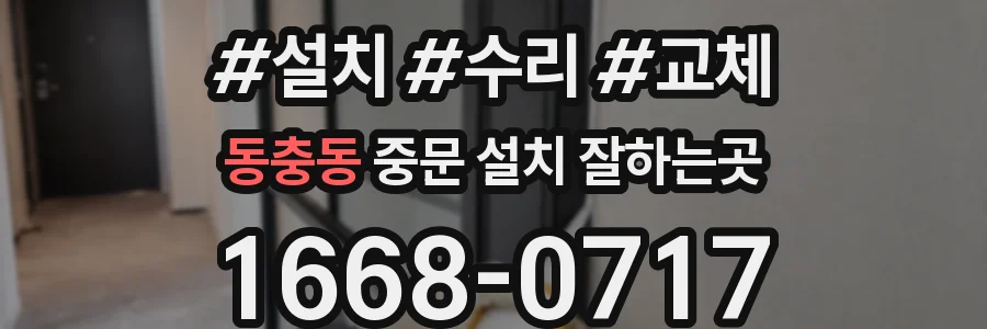 동충동 중문 설치 잘하는곳