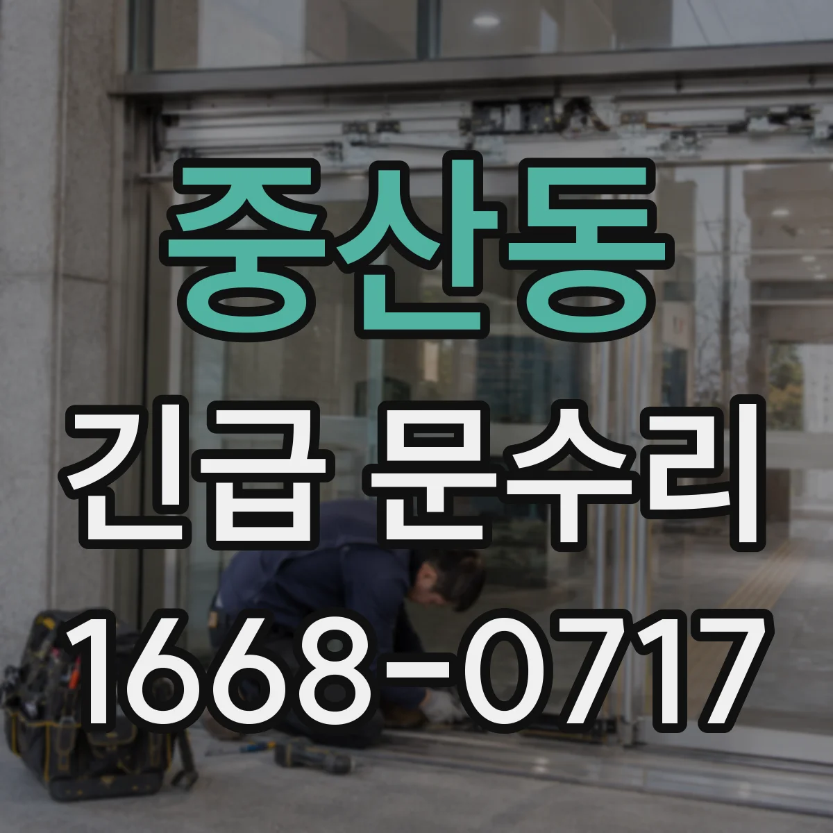 중산동 긴급 문수리