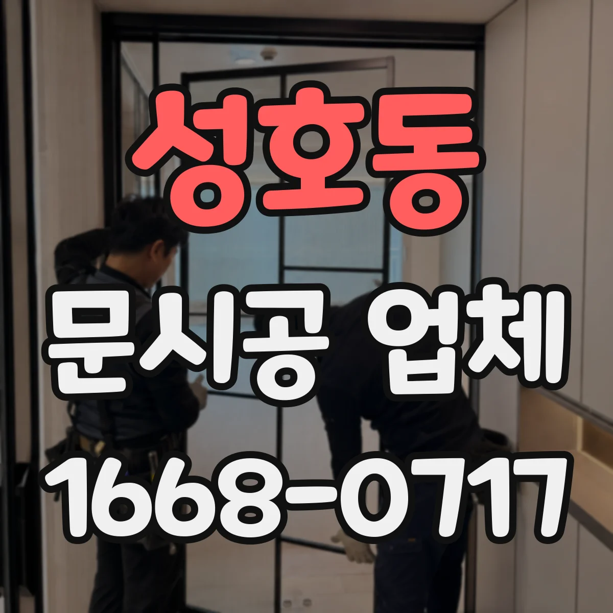 성호동 문시공 업체