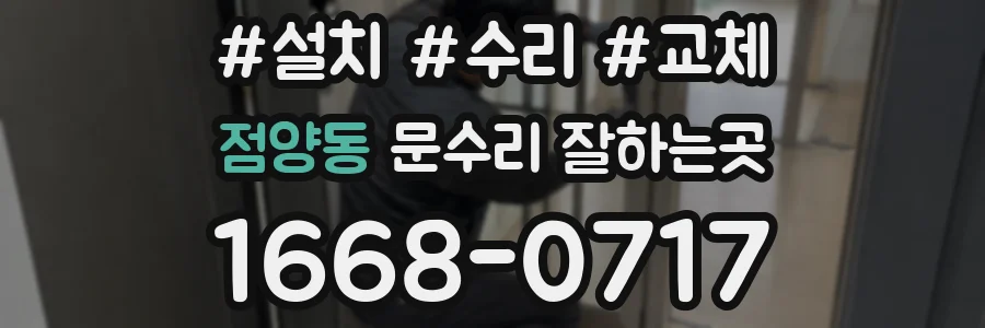 점양동 문수리 잘하는곳