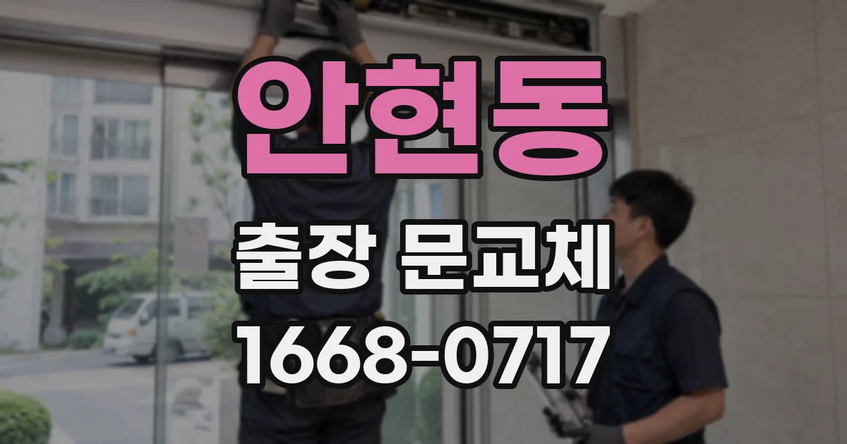 안현동 출장 문교체