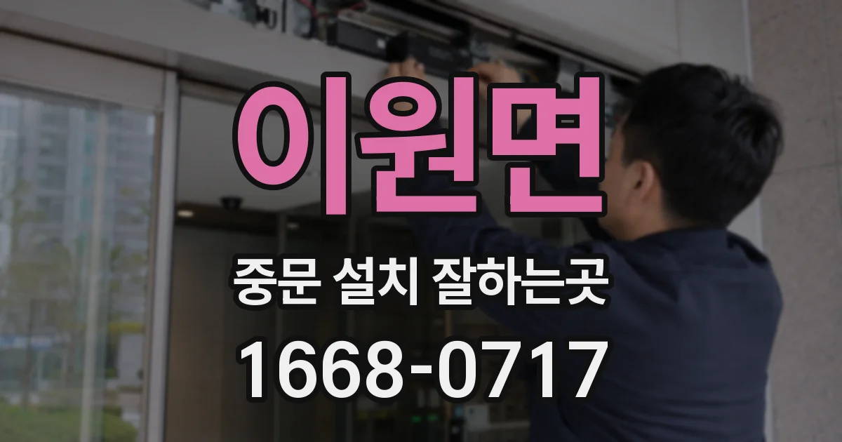 이원면 중문 설치 잘하는곳
