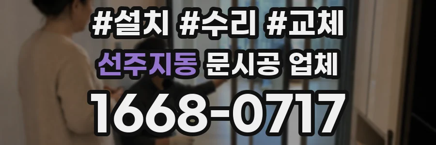 선주지동 문시공 업체