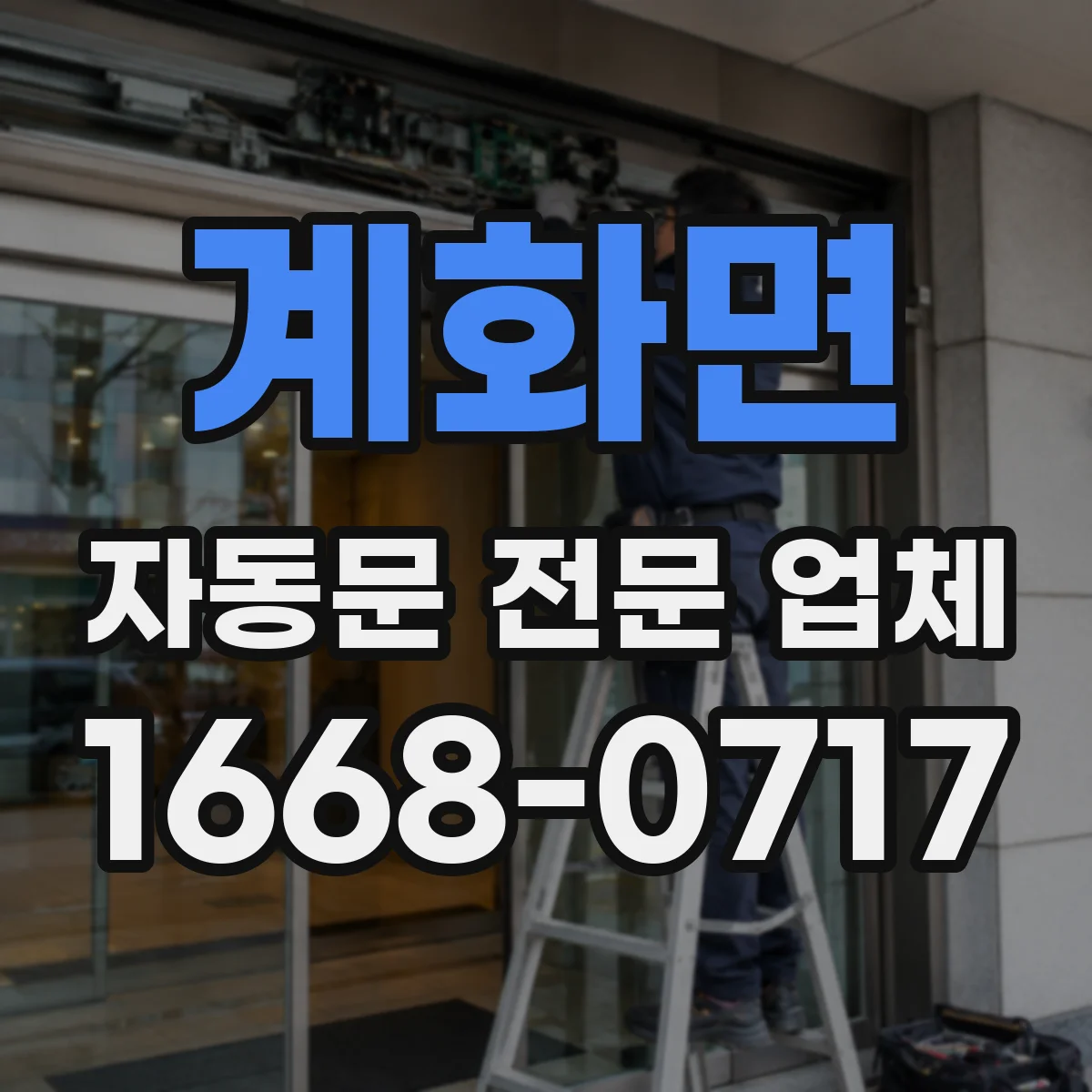 계화면 자동문 전문 업체