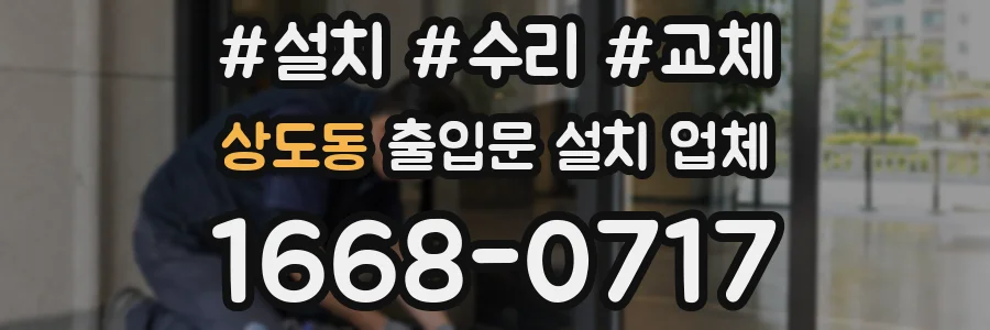 상도동 출입문 설치 업체