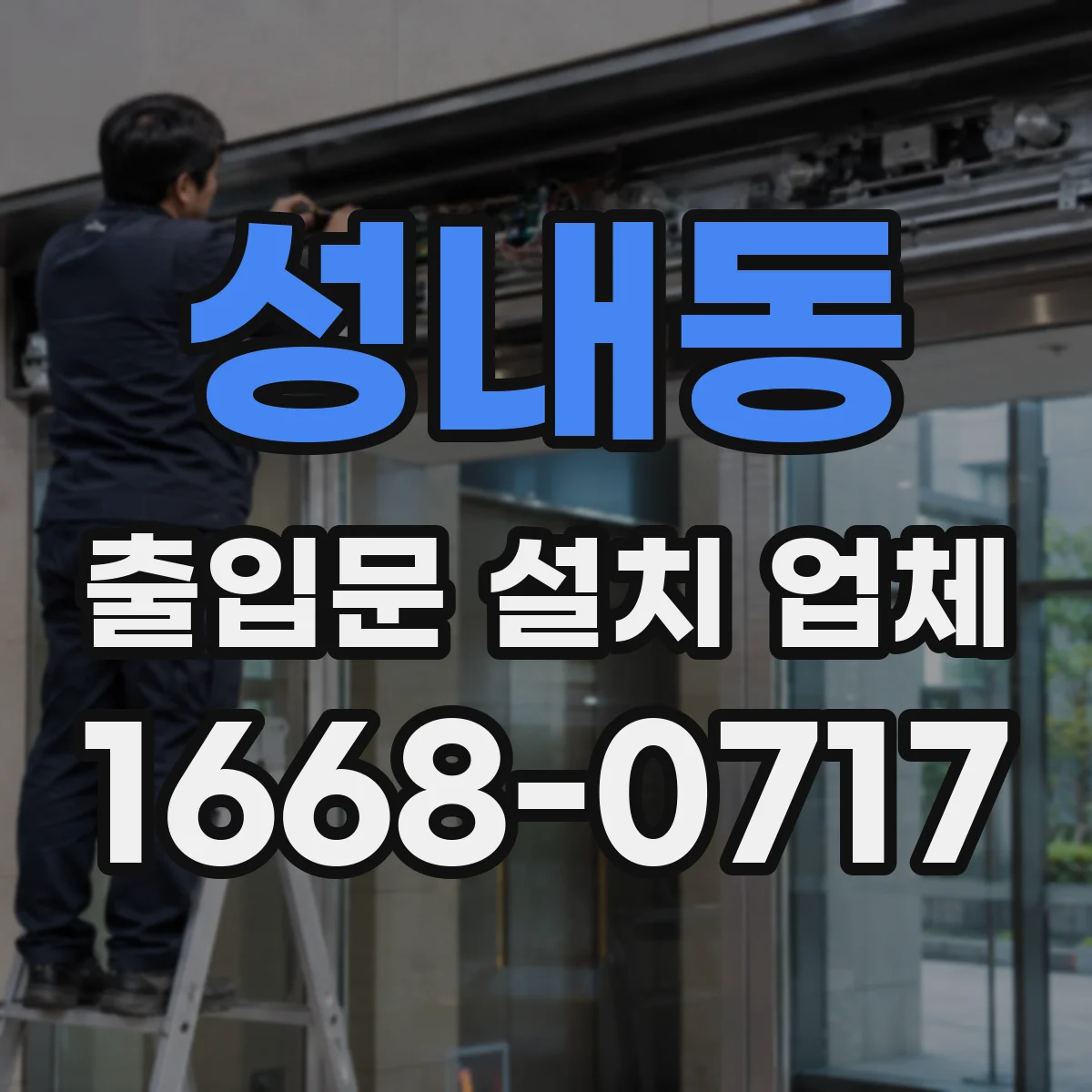 성내동 출입문 설치 업체