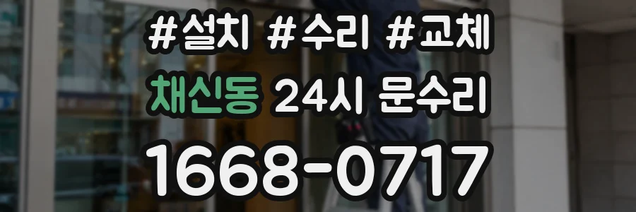 채신동 24시 문수리